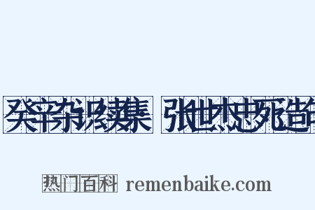 癸辛杂识续集·张世杰忠死造句是什么意思的图片
